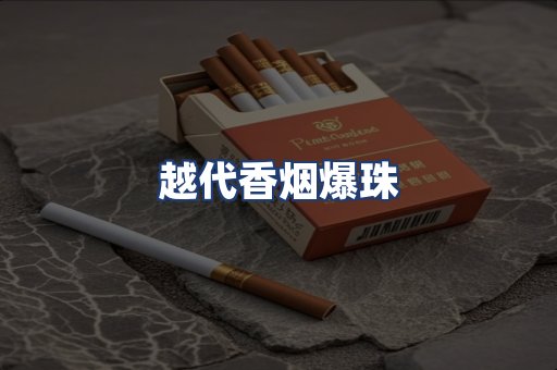 越代香烟爆珠