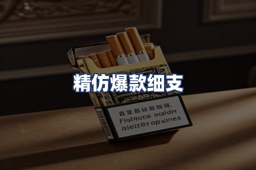 精仿爆款细支