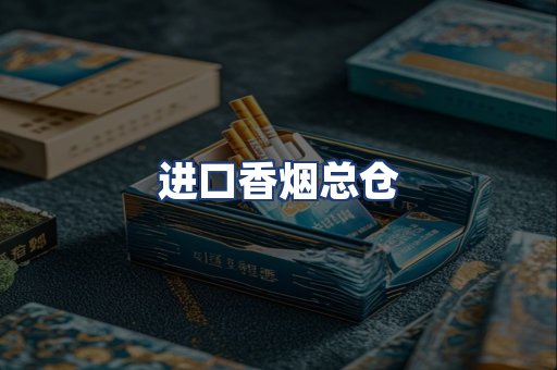 进口香烟总仓